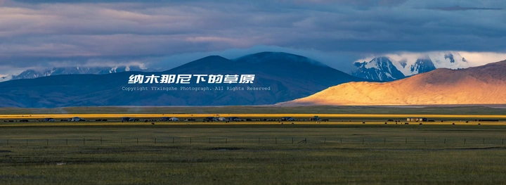 纳木那尼下的草原