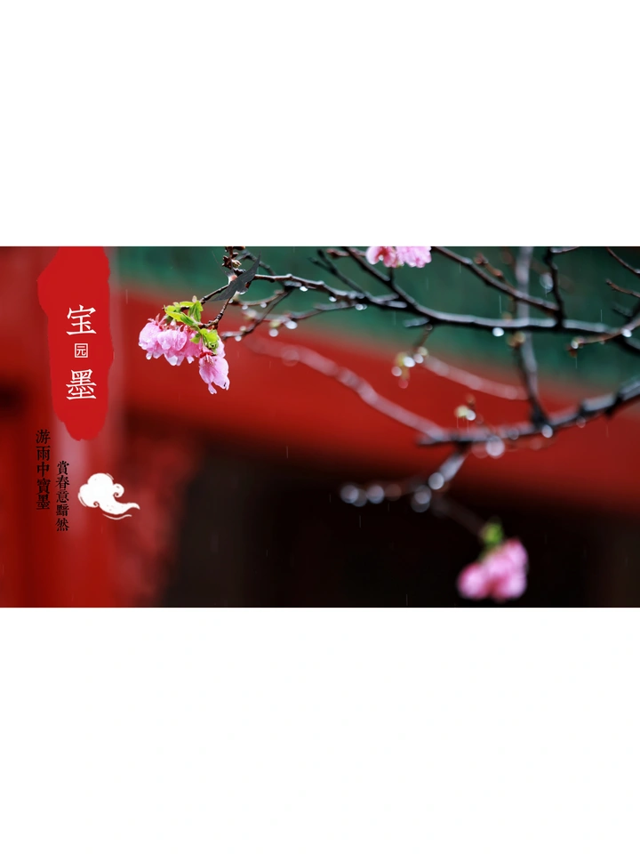 宝墨古韵