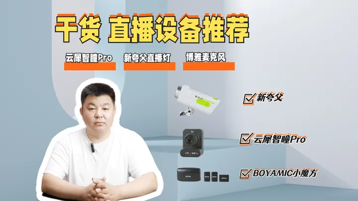 干货！想要购入直播设备，请抄作业