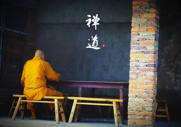 禅道