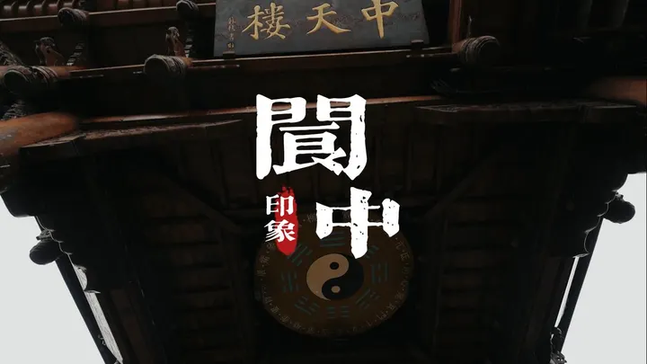 阆中印象