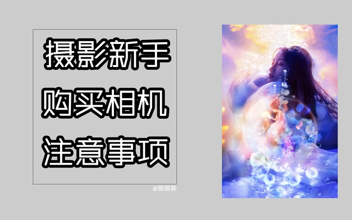 摄影新手购买相机注意事项