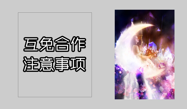 摄影互免合作注意事项