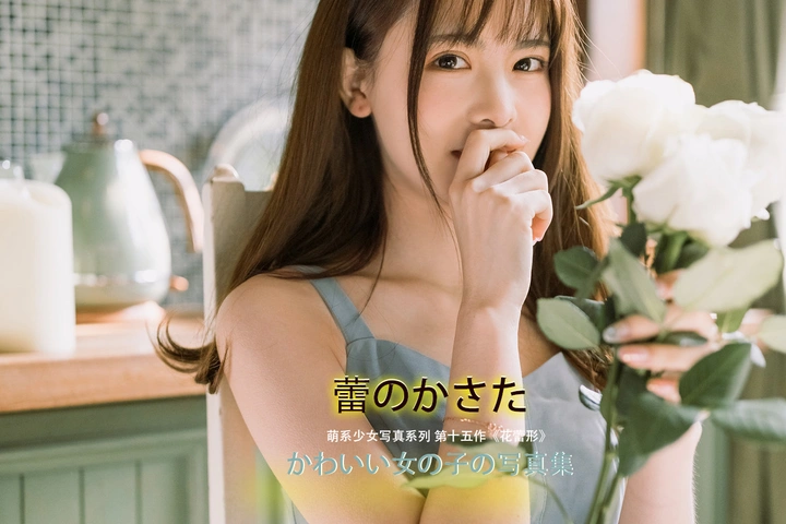 【萌系少女写真集.特别版】-平行篇.2《花蕾形》