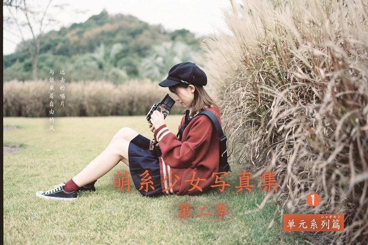 【萌系少女写真集.第二季】-聆枫版 一《再次相遇》