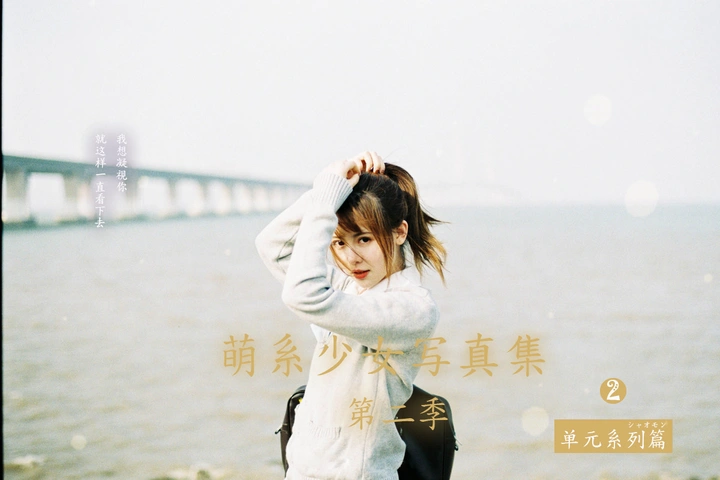 【萌系少女写真集.第二季】-聆枫版 二《风之子》