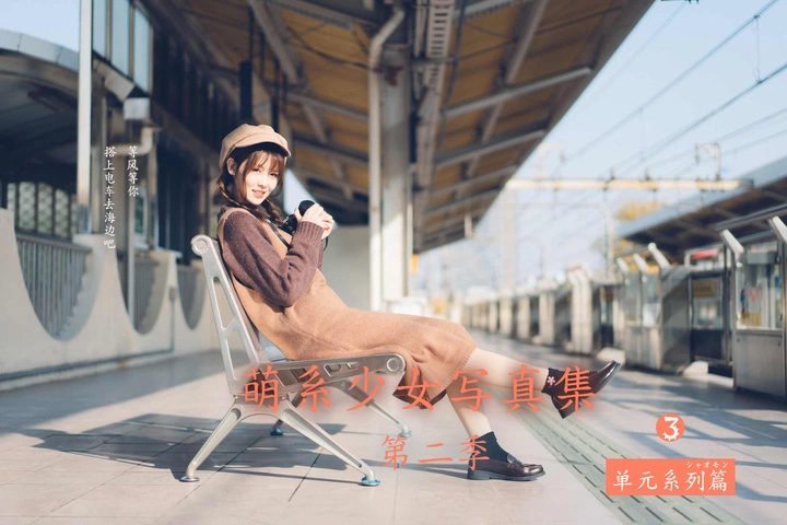 【萌系少女写真集.第二季】-聆枫版 三《等你也等风》