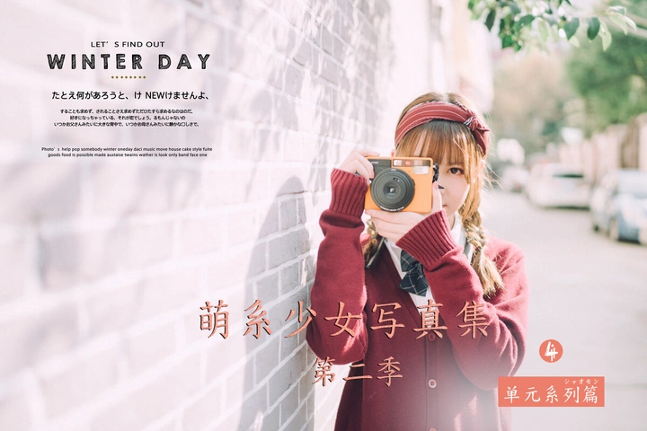 【萌系少女写真集.第二季】-聆枫版 四《愉快的周末》
