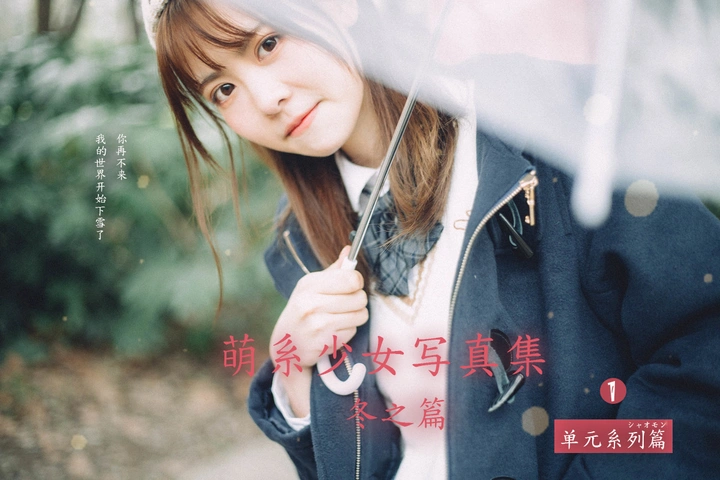 【萌系少女冬日写真集】-纯真版《1/3纯情的情感》