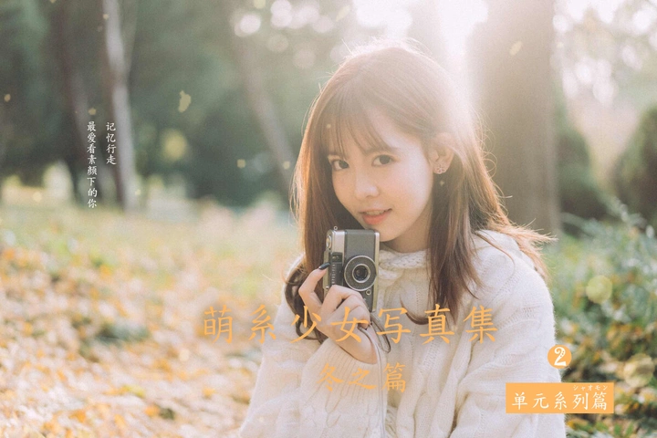【萌系少女冬日写真集】-纯真版《正义圆圈》