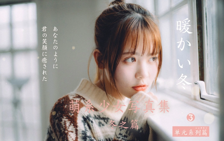 【萌系少女冬日写真集】-纯真版《温暖如你》