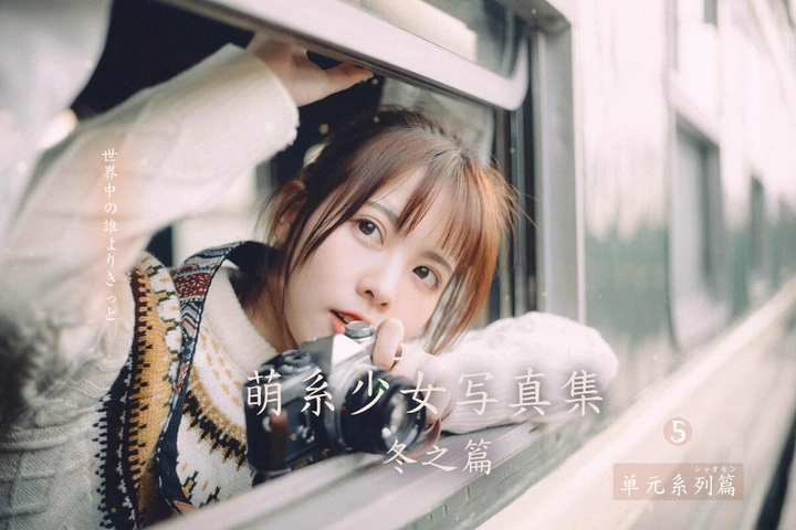【萌系少女冬日写真集】-纯真版《胜过世上任何人》