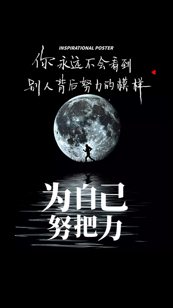 为自己努把力