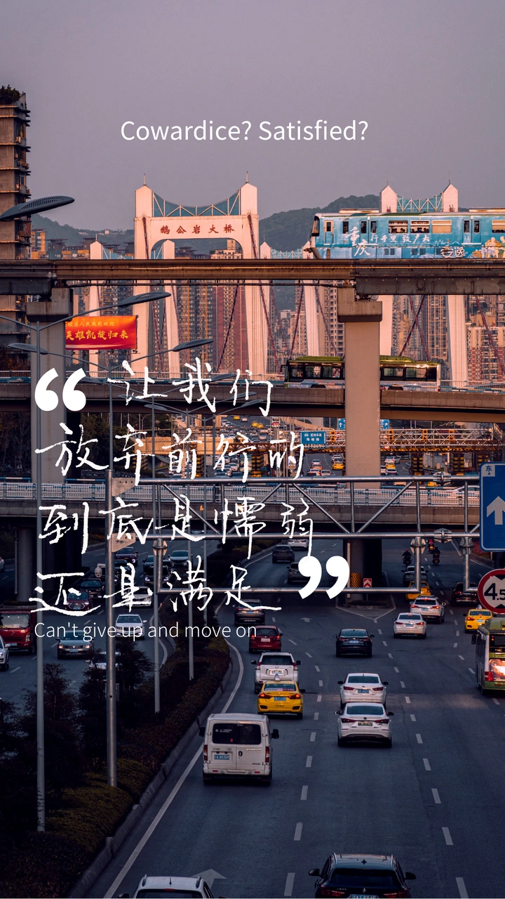 让我们放弃前行的懦弱还是满足？