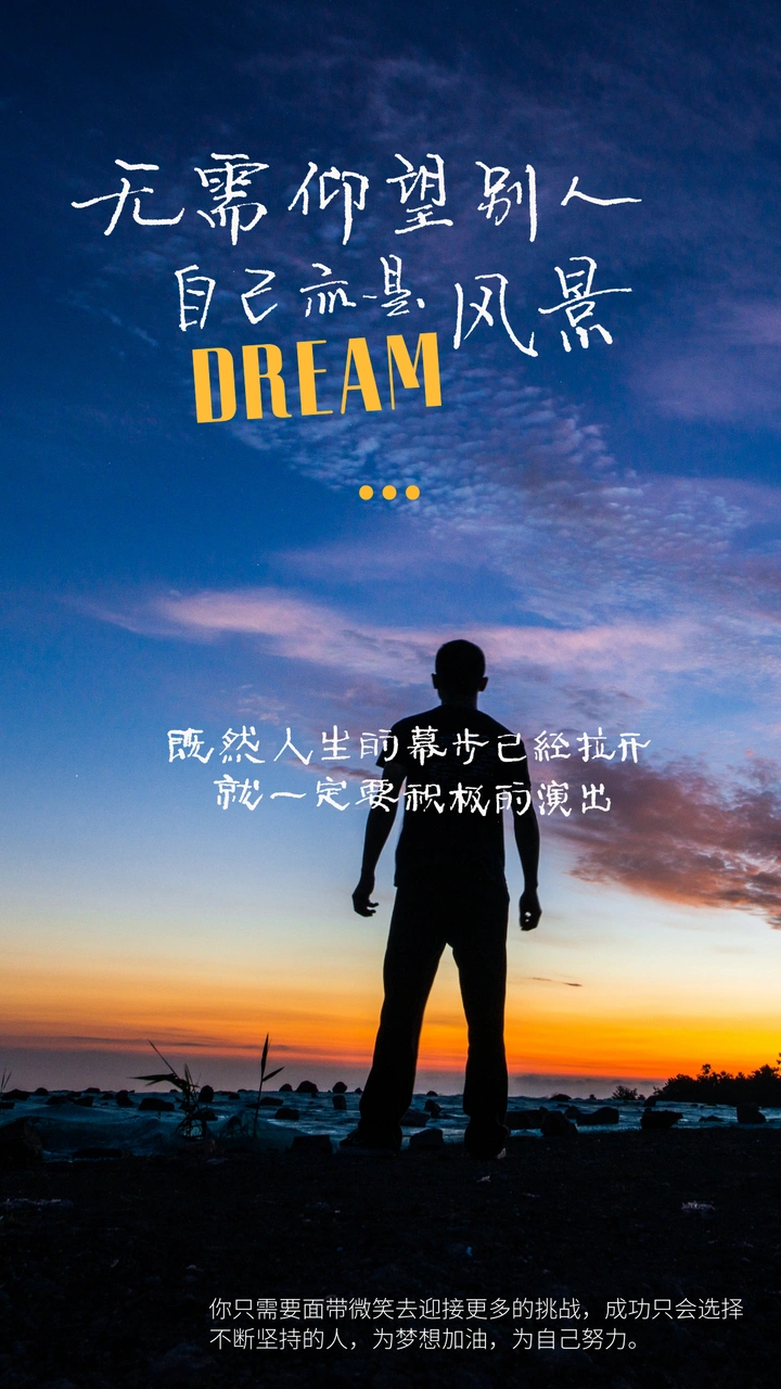 无需仰望别人，自己亦是风景。