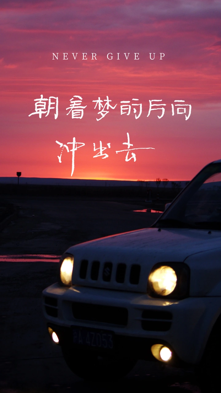 梦的方向叫做闯