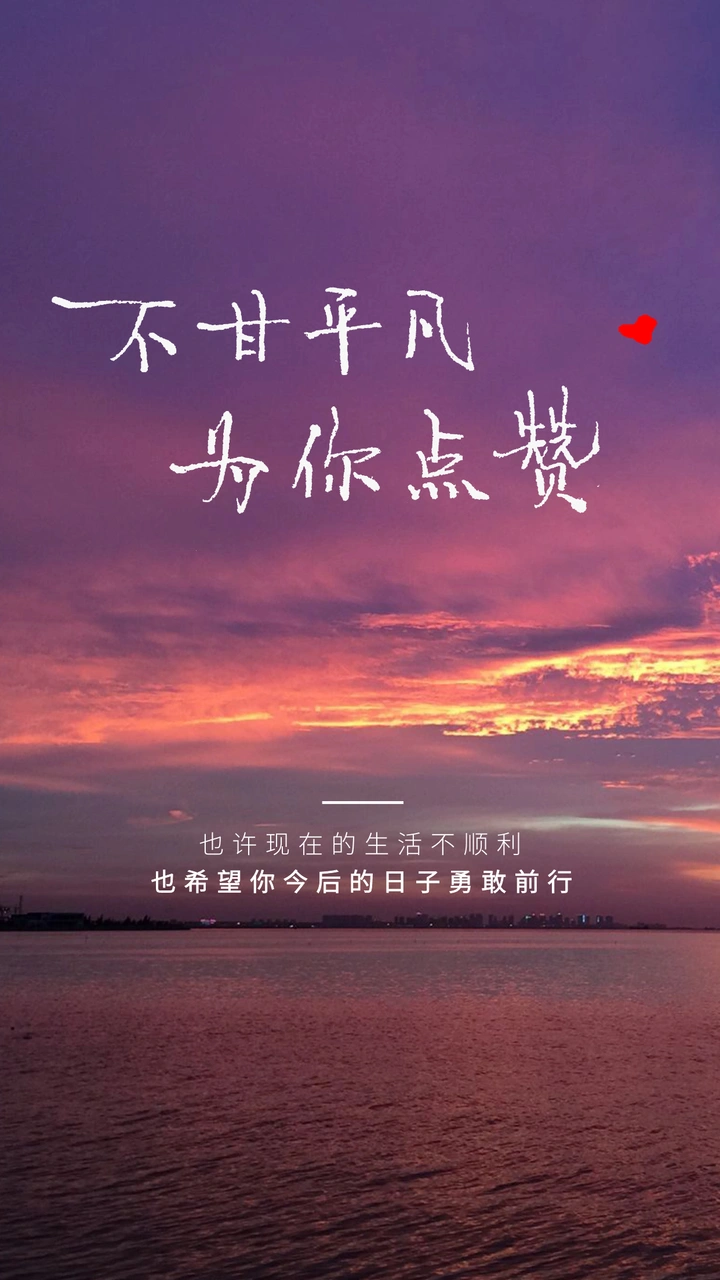 不甘平凡，为你点赞。