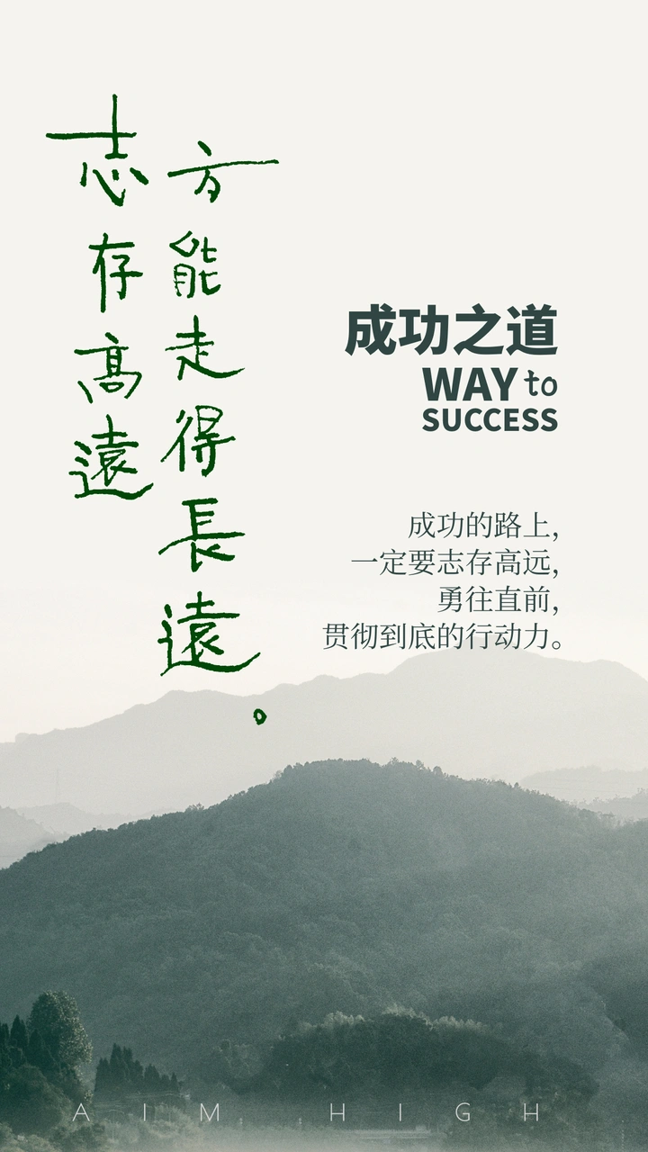 志存高远，方能走的长远。