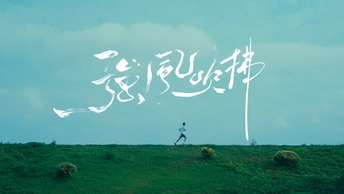 《强风吹拂》｜DIR