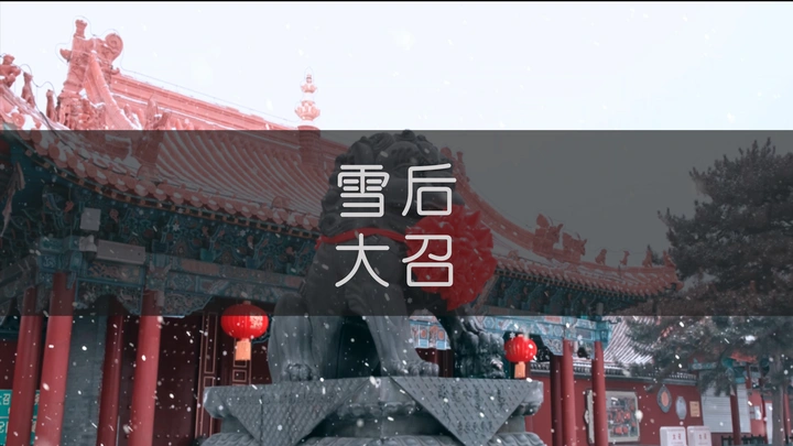 2022年首场雪，静谧的呼和浩特大召寺依旧令人神往，让人顿生敬畏