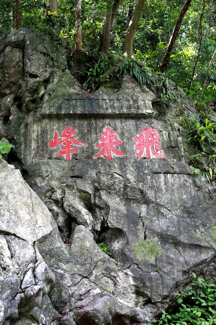 飞来峰景区随拍