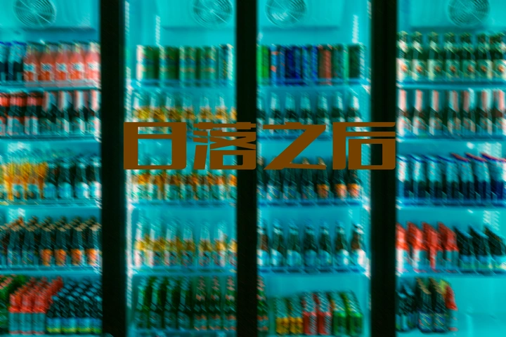 日落之后回归自由