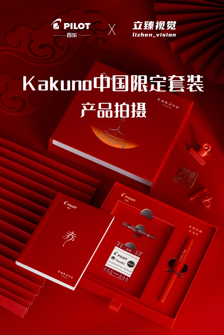 平面案例丨百乐kakuno中国红限定套装