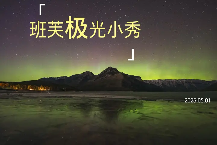 五月加拿大极光飞舞