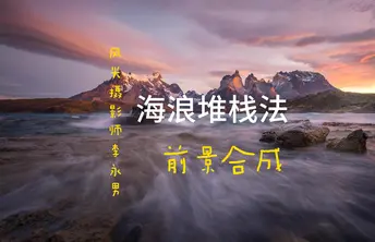 海浪前景堆栈法
