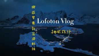 罗弗敦群岛蓝调Vlog