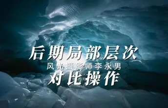 后期局部层次和对比的操作方式
