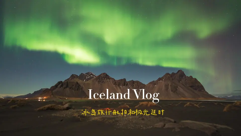 冰岛冬天航拍和极光延时