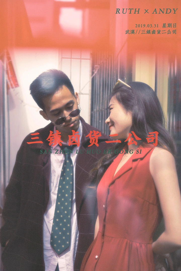港风Couple