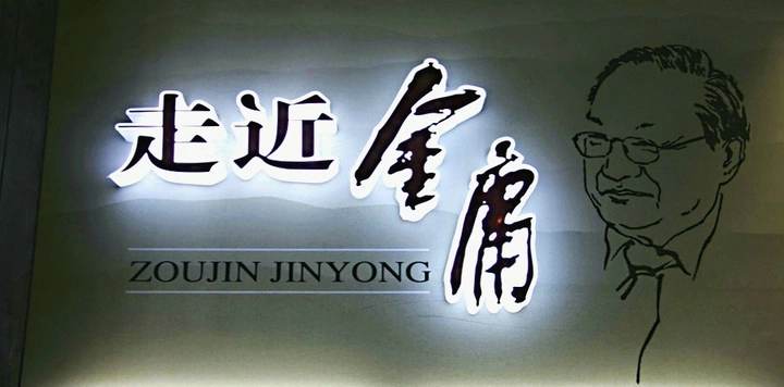 金庸故居一摄于浙江海宁袁花镇