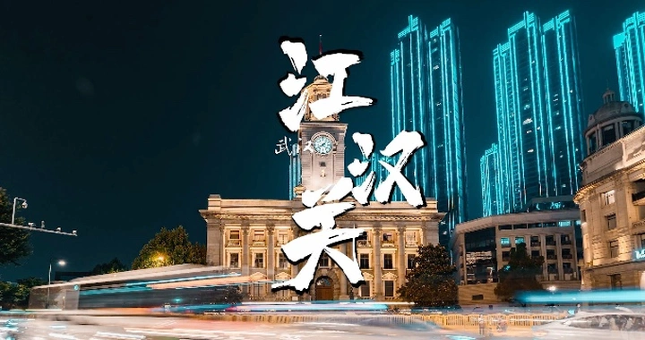 这样拍摄的江汉关钟楼你见过吗？