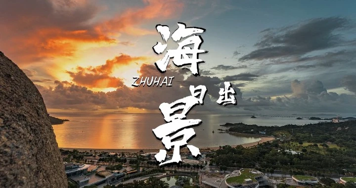 在珠海看日出的打卡点丨景山公园
