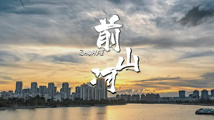 这样拍摄的前山河日落晚霞你见过吗