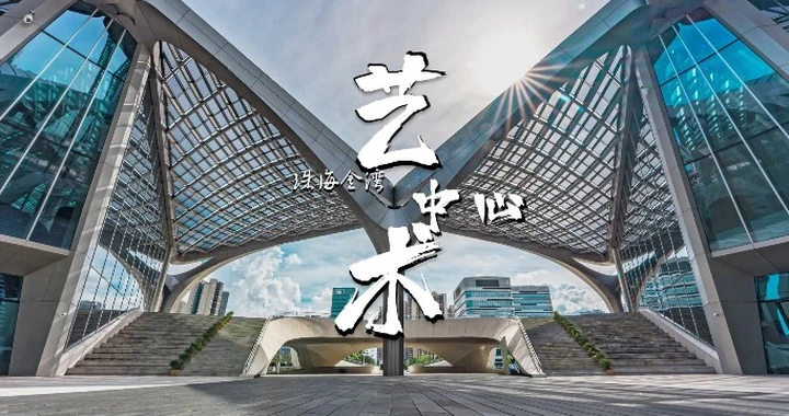 这样拍摄的金湾艺术中心你见过吗？
