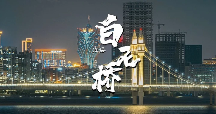珠海白石桥与澳门新葡京同框大范围移动延时摄影