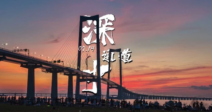 走，去深中通道看日出吧~