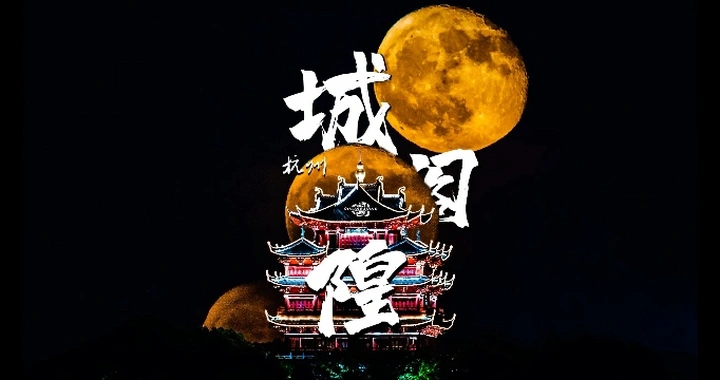 这样拍摄的杭州西湖城隍阁月升你见过吗？