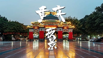 重庆人有自己的故宫你来过没？