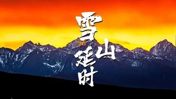 火烧云来临时用索尼600焦段压缩雪山是什么效果？