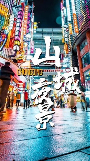 他们说重庆是个又潮又土的城市？