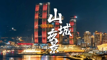 大范围移动延时摄影就这么简单丨重庆朝天门