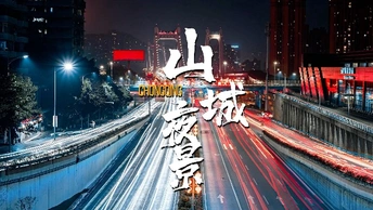 如何玩转大范围移动延时摄影丨重庆鹅公岩大桥