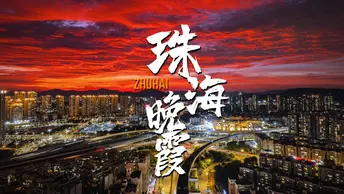 你有多久没有见过这样的晚霞了？