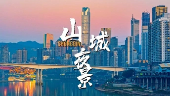 这里的夜景你来重庆居然没看过？