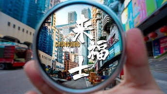 This is Chongqing，baby！