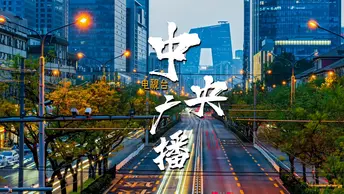 这里是中央广播电视总台丨日转夜移动延时